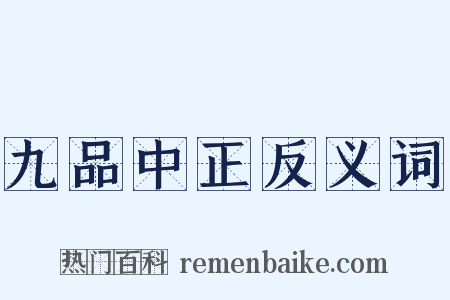 九品中正反义词是什么意思的图片